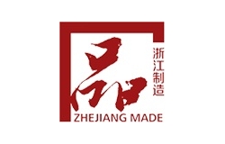 浙江制造品字標(biāo)