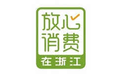 浙江放心消費(fèi)單位